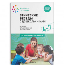 Этические беседы с дошкольниками. ФГОС