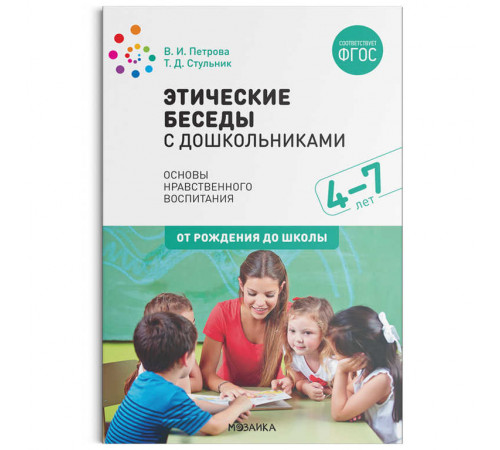 Этические беседы с дошкольниками. ФГОС Этические беседы с дошкольниками. ФГОС
