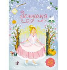 Мини-СУПЕРНАКЛЕЙКИ. Золушка