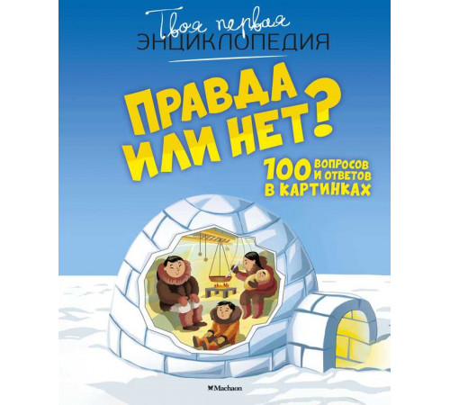 Правда или нет? 100 вопросов и ответов в картинках. Франко К. Твоя первая энциклопедия