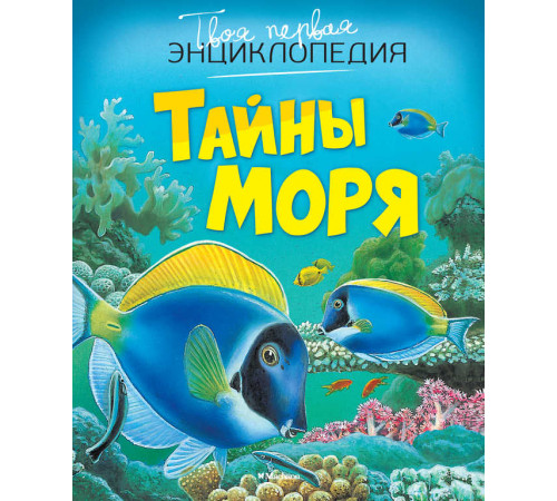 Тайны моря (нов.оф.). Бомон Э. Твоя первая энциклопедия