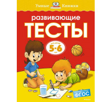 Развивающие тесты (5-6 лет) (нов.обл.). Земцова О.Н. Умные книжки 5-6 лет