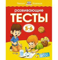 Развивающие тесты (5-6 лет) (нов.обл.). Земцова О.Н. Умные книжки 5-6 лет