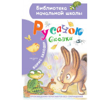 «Библиотека начальной школы» Заходер Б.В.: ''Русачок'' Сказки