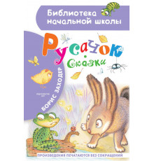 «Библиотека начальной школы» Заходер Б.В.: ''Русачок'' Сказки