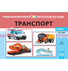 Картотека предметных картинок. Выпуск 3. Транспорт. 3-7 лет.(Новый формат) ФГОС. Наглядный дидактический материал.