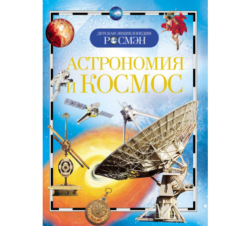 Кадаш Т.В. Астрономия и космос (ДЭР)