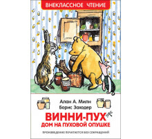 Милн А. Винни-Пух. Дом на Пуховой Опушке (ВЧ)