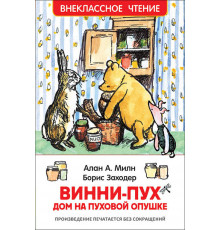 Милн А. Винни-Пух. Дом на Пуховой Опушке (ВЧ)