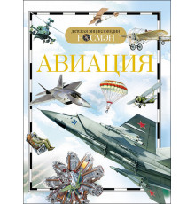 Детская энциклопедия РОСМЭН. Авиация