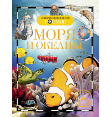 Детская энциклопедия РОСМЭН. Моря и океаны