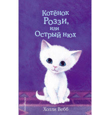 Детск. Холли Вебб. Добрые истории о зверятах. Мировой бестселлер Котёнок Роззи, или Острый нюх (выпуск 41)