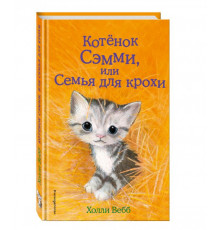 Детск. Холли Вебб. Добрые истории о зверятах. Мировой бестселлер Котёнок Сэмми, или Семья для крохи (выпуск 31)