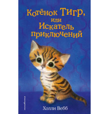 Детск. Холли Вебб. Добрые истории о зверятах. Мировой бестселлер Котёнок Тигр, или Искатель приключений (выпуск 35)