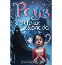 Вебб Х. Роуз и магия холода (новое оформление) (#2)