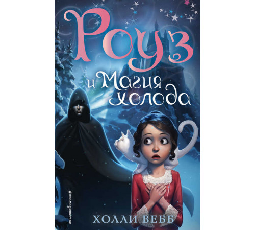 Вебб Х. Роуз и магия холода (новое оформление) (#2)