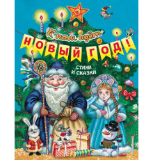 Книжки к Новому Году К нам идёт Новый год! Стихи и сказки (ил. М. Литвиновой, Ю. Устиновой)