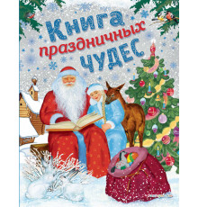 Книжки к Новому Году Книга праздничных чудес (ил. А. Басюбиной, Ек. и Ел. Здорновых)