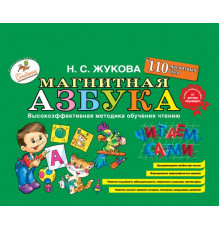 Логопед Надежда Жукова Магнитная азбука
