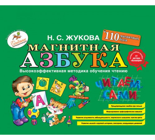 Логопед Надежда Жукова Магнитная азбука Логопед Надежда Жукова Магнитная азбука