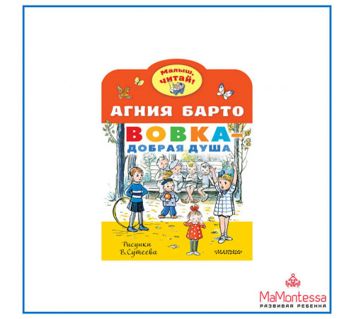 «Малыш читай».Барто А.Л.: «Малыш читай».Барто А.Л.: