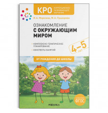 КРО. Ознакомление с окружающим миром. 4-5 лет. Конспекты занятий. ФГОС