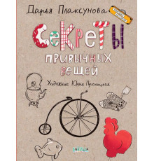 ЧИ.Секреты привычных вещей. Истории изобретений.
