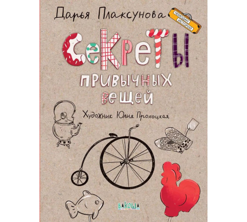 ЧИ.Секреты привычных вещей. Истории изобретений.
