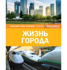 Удивляйся! Учись! Познавай!. Жизнь города (нов.оф.)