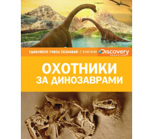 Удивляйся! Учись! Познавай!. Охотники за динозаврами (нов.оф.)