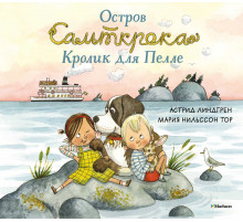 Книги Астрид Линдгрен. Остров Сальткрока. Кролик для Пелле