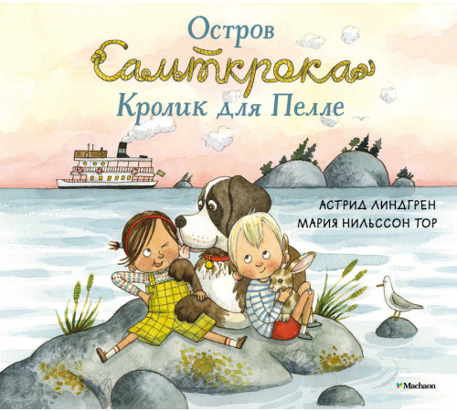 Книги Астрид Линдгрен. Остров Сальткрока. Кролик для Пелле