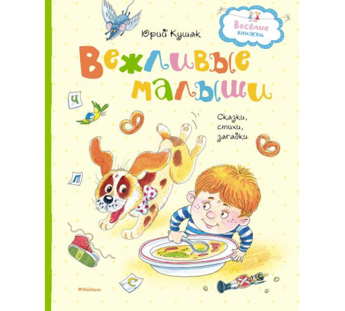 Детская классика с тканевым корешком. Вежливые малыши. Кушак Ю.