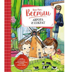 Книги Вестли Анне-Кат. Аврора и Сократ