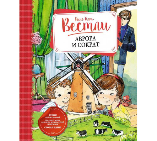 Книги Вестли Анне-Кат. Аврора и Сократ