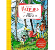 Книги Вестли Анне-Кат. Аврора из корпуса 