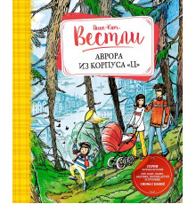 Книги Вестли Анне-Кат. Аврора из корпуса 