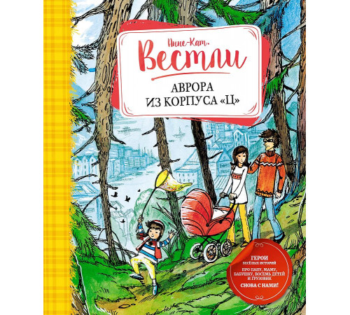 Книги Вестли Анне-Кат. Аврора из корпуса 