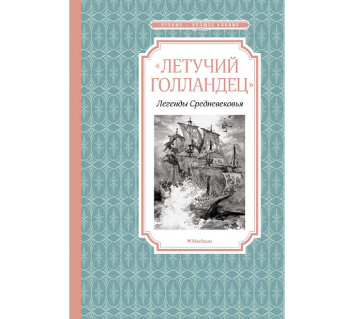 Чтение-лучшее учение. Летучий голландец. Легенды Средневековья