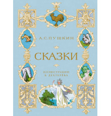Шедевры детской литературы. Сказки (иллюстрации Б. Дехтерёва)