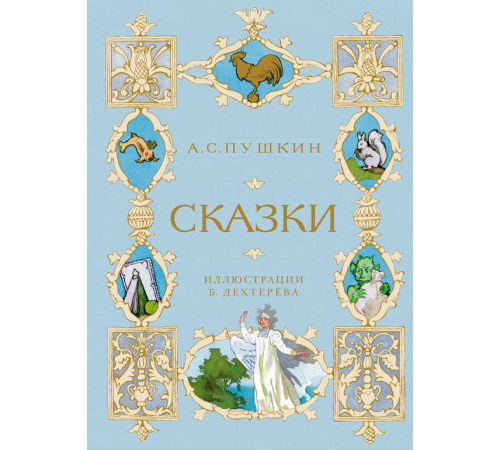 Шедевры детской литературы. Сказки (иллюстрации Б. Дехтерёва)