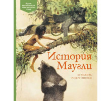 Книги Барбру Линдгрен. История Маугли. Киплинг Р.