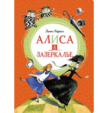 Яркая ленточка. Алиса в Зазеркалье