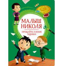 Малыш Николя. Прощайте, плохие оценки! Латур-Бюрней В. Яркая ленточка.