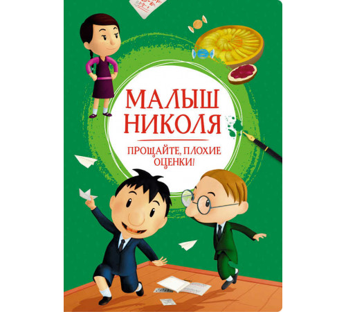 Малыш Николя. Прощайте, плохие оценки! Латур-Бюрней В. Яркая ленточка.