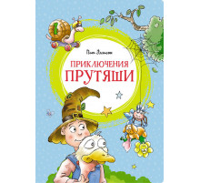 Приключения Прутяши
