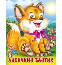 Книжки в мягкой обложке - Стихи. Пушистые друзья. Лисичкин бантик