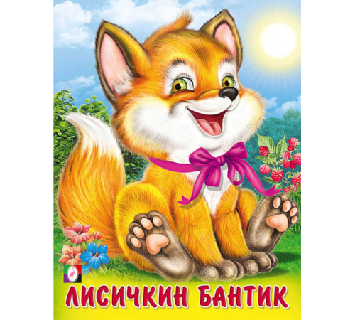 Книжки в мягкой обложке - Стихи. Пушистые друзья. Лисичкин бантик