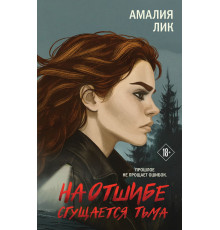 Эксмо.На отшибе сгущается тьма. Скрытый мотив. Психологические триллеры Амалии Лик, (2025)