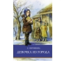 ШП. Девочка из города